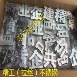 不锈钢字